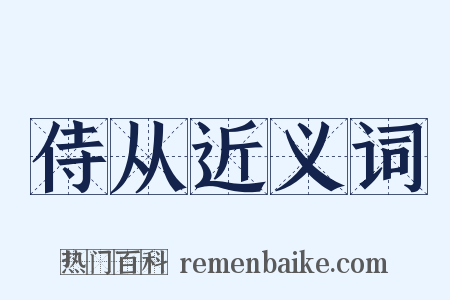 侍从近义词是什么意思的图片